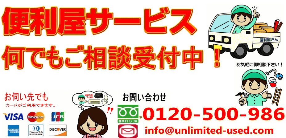 宮城　仙台　リサイクルストア＆便利屋　アンリミテッド　ハウスクリーニング　不用品回収