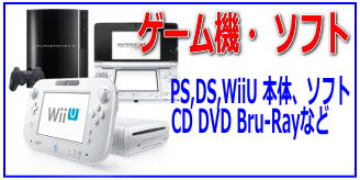 リサイクルストア＆便利屋　アンリミテッド　店頭買取　取扱商品　ゲーム　PS(プレイステーション)、任天堂3DS、WiiU CD DVD Bru-Ray
