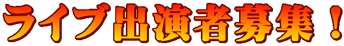 ライブ出演者募集！
