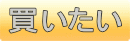 リサイクルストア　アンリミテッド　販売