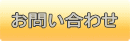リサイクルストア＆便利屋　アンリミテッド　宮城　仙台　お問い合わせ
